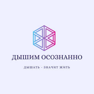 Дышим осознанно